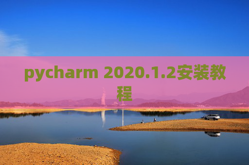 pycharm 2020.1.2安装教程